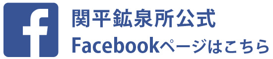 関平鉱泉所公式Facebook